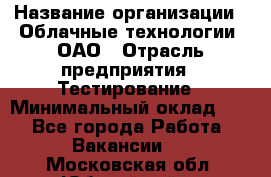 Selenium WebDriver Senior test engineer › Название организации ­ Облачные технологии, ОАО › Отрасль предприятия ­ Тестирование › Минимальный оклад ­ 1 - Все города Работа » Вакансии   . Московская обл.,Юбилейный г.